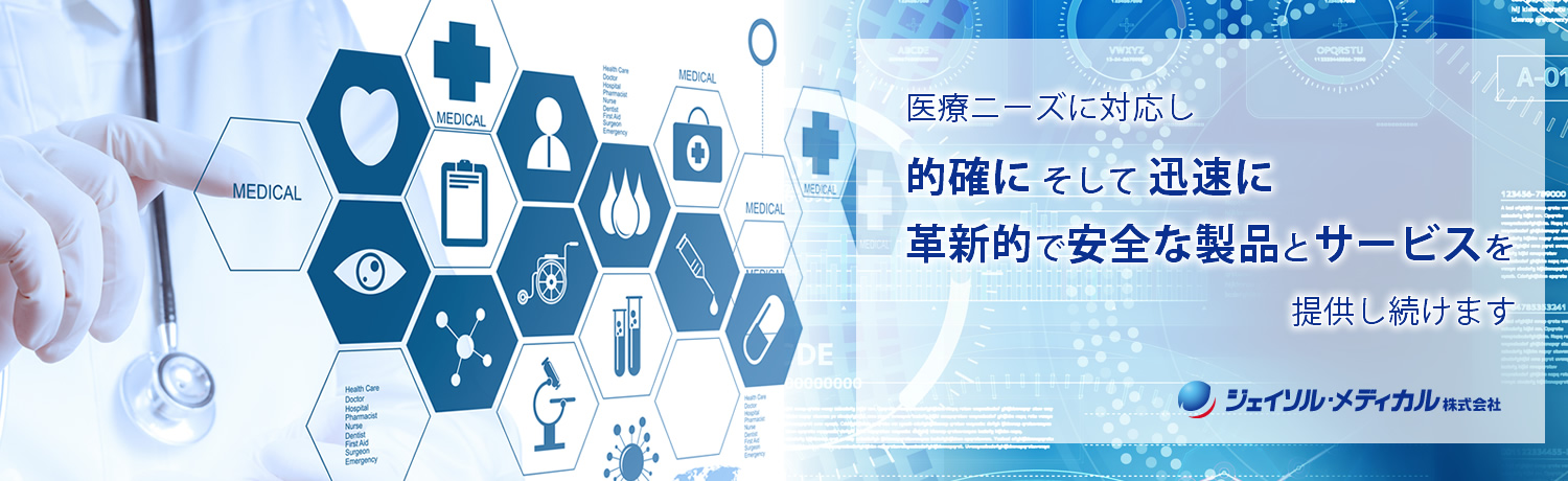 医療のニーズに対し　的確にそして迅速に革新的で安全な製品とサービスを提供し続けます