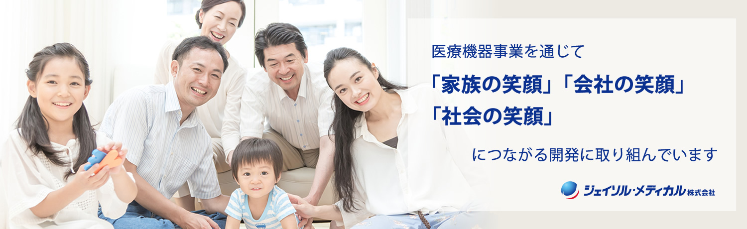 医療機器事業を通して「家族の笑顔」「会社の笑顔」「写真の笑顔」につながる開発に取り組んでいます