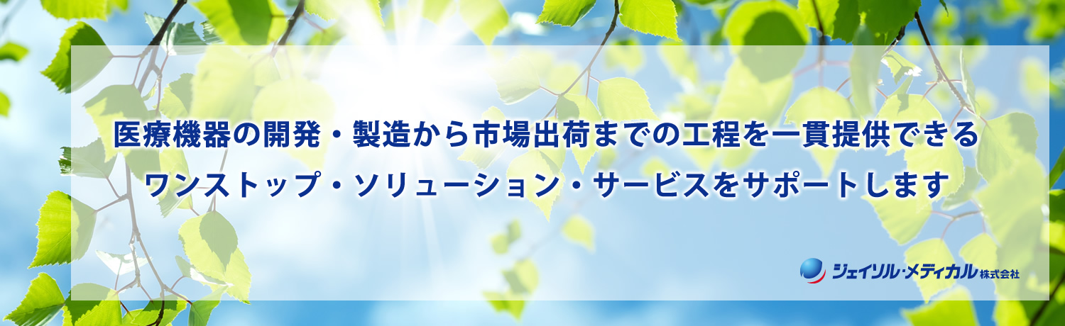 医療機器の開発・製造から市場出荷までの工程を一貫提供できるワンストップ・ソリューション・サービスサポートします